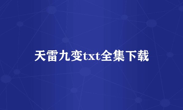 天雷九变txt全集下载