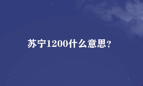 苏宁1200什么意思？