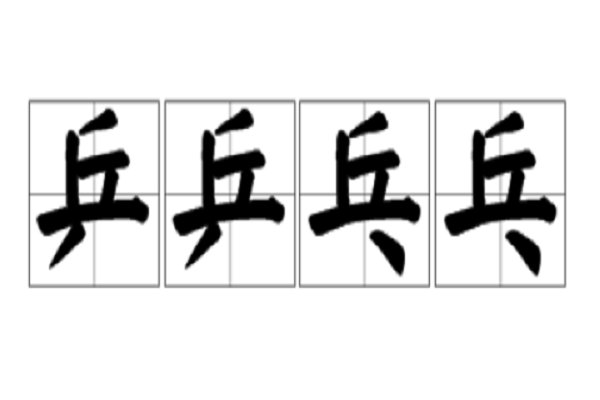 乒乒乓乓的拼音