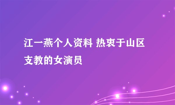 江一燕个人资料 热衷于山区支教的女演员