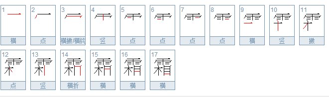 霜的笔顺怎么写