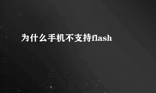 为什么手机不支持flash