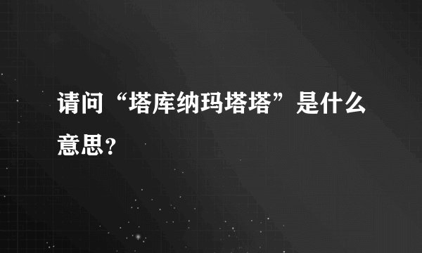 请问“塔库纳玛塔塔”是什么意思？