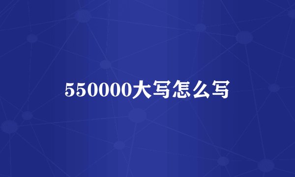 550000大写怎么写