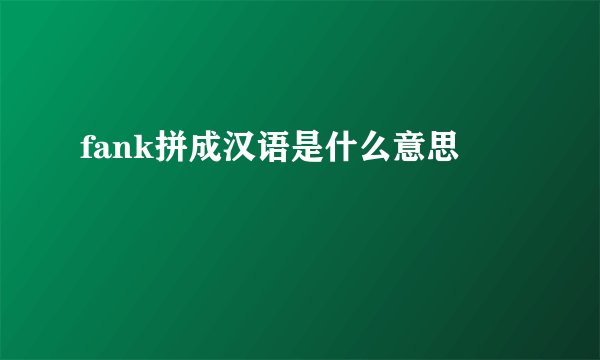 fank拼成汉语是什么意思