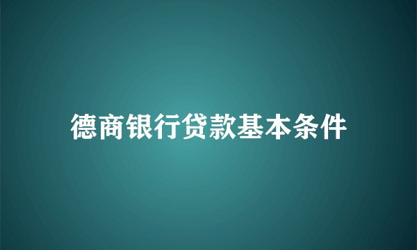 德商银行贷款基本条件