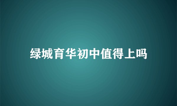 绿城育华初中值得上吗