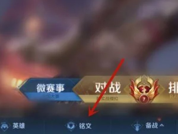 王者铭文升级在哪