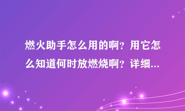燃火助手怎么用的啊？用它怎么知道何时放燃烧啊？详细点！谢谢！对DPS有帮助吗？