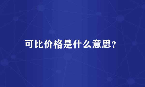 可比价格是什么意思？