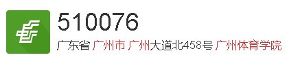 广州体育学院邮编