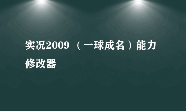 实况2009 （一球成名）能力修改器