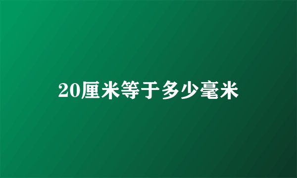20厘米等于多少毫米