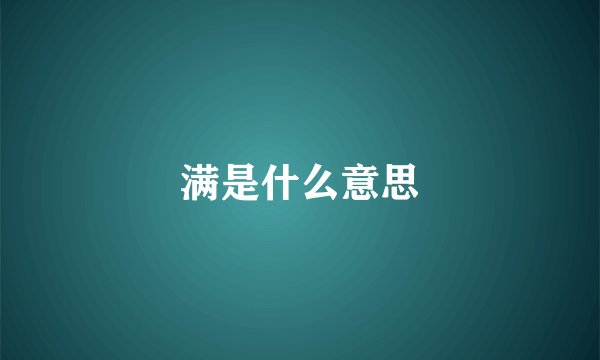 满是什么意思
