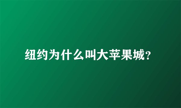 纽约为什么叫大苹果城？