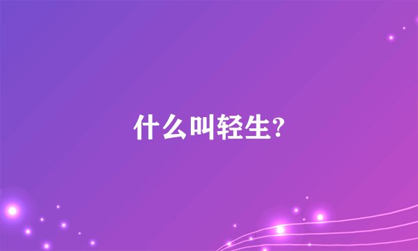 什么叫轻生?