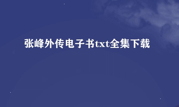 张峰外传电子书txt全集下载