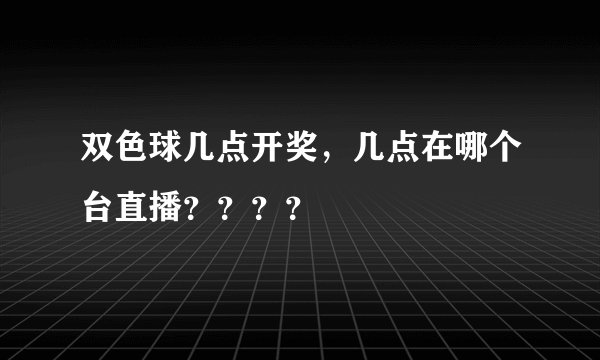 双色球几点开奖，几点在哪个台直播？？？？