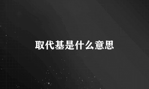 取代基是什么意思