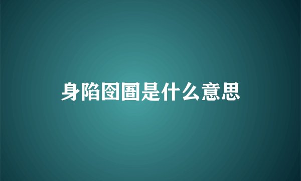 身陷囹圄是什么意思