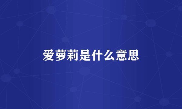 爱萝莉是什么意思