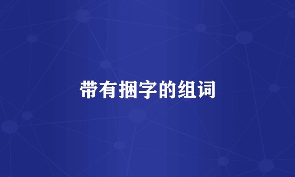 带有捆字的组词