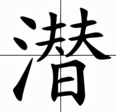潜字拼音