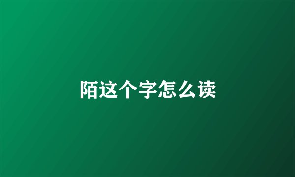 陌这个字怎么读