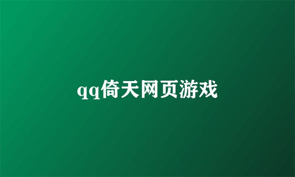 qq倚天网页游戏