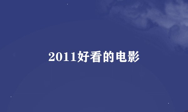 2011好看的电影