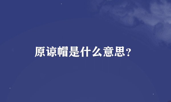 原谅帽是什么意思？