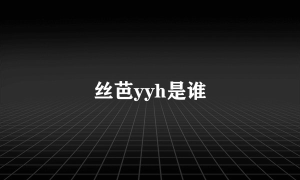 丝芭yyh是谁