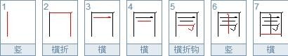 围字笔顺怎么写