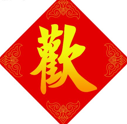 欢字笔顺