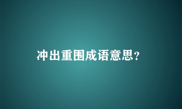 冲出重围成语意思？
