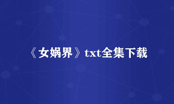 《女娲界》txt全集下载