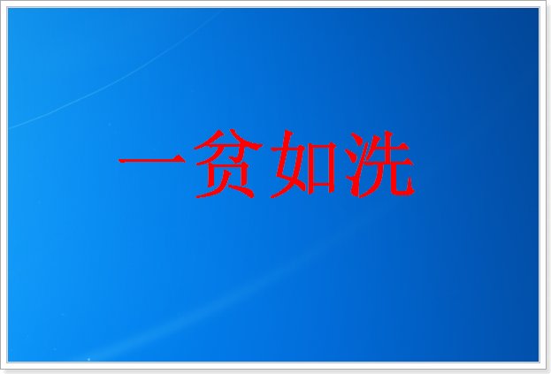 一贫如洗什么意思