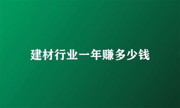 建材行业一年赚多少钱