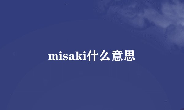 misaki什么意思