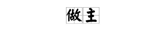 “做主”还是“作主”，哪个字是正确的？
