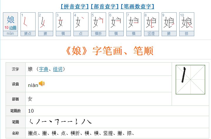 娘的笔画顺序怎么写