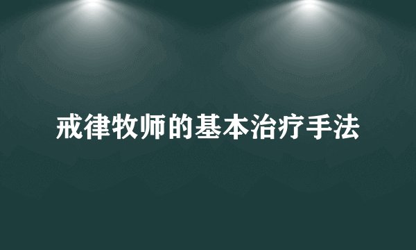 戒律牧师的基本治疗手法