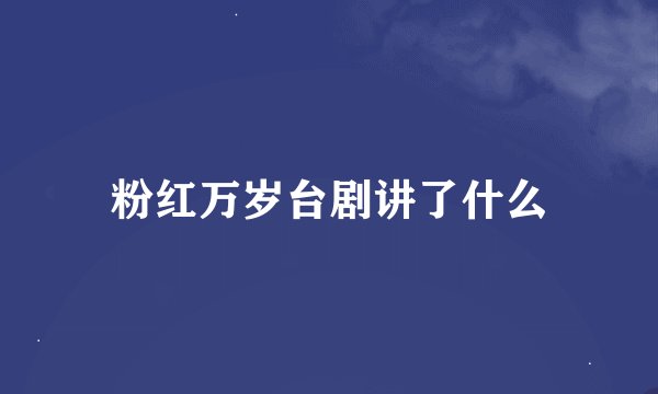 粉红万岁台剧讲了什么