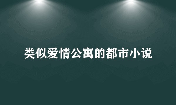 类似爱情公寓的都市小说