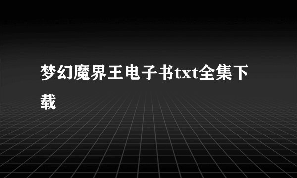 梦幻魔界王电子书txt全集下载