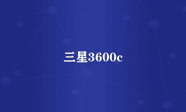 三星3600c