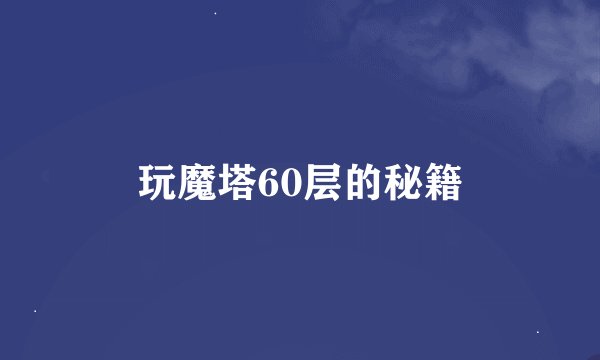 玩魔塔60层的秘籍