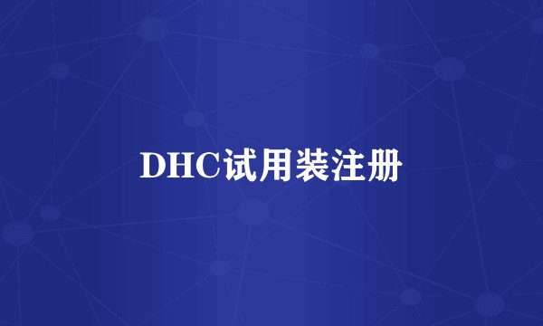 DHC试用装注册