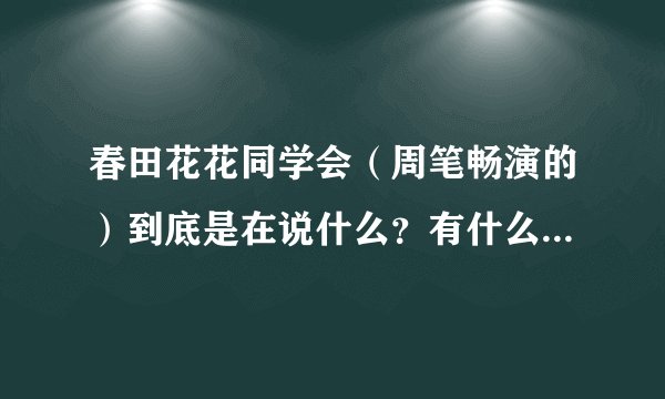 春田花花同学会（周笔畅演的）到底是在说什么？有什么内涵吗？