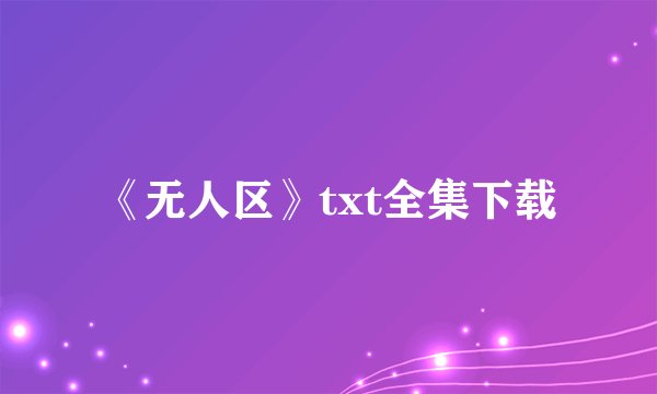 《无人区》txt全集下载
